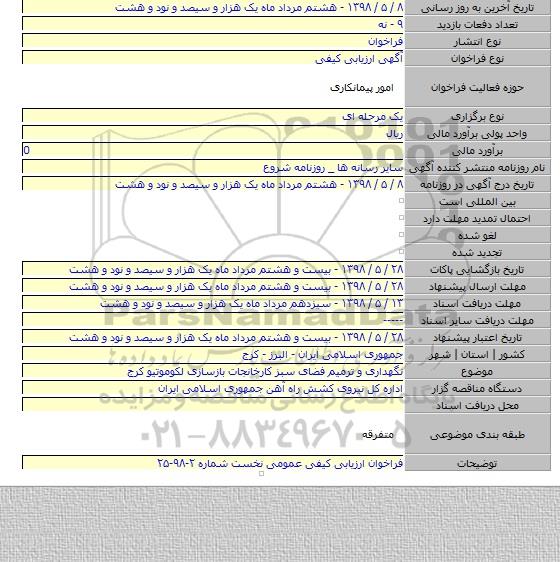 نگهداری و ترمیم فضای سبز کارخانجات بازسازی لکوموتیو کرج