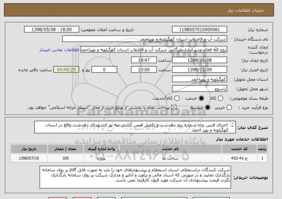 استعلام :اجرای فنس چاه شماره پنج دهدشت و تکمیل فنس کشی تپه نور الشهدای دهدشت واقع در استان کهگیلویه و بویر احمد
شرکتهای دارای رتبه 5 ابنیه شرکت نمایند