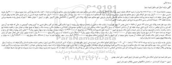 مزایده، مزایده فروش ملک پلاک ثبتی 164فرعی از 7568اصلی(نوبت دوم)