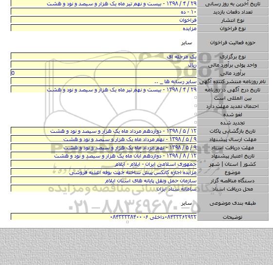 مزایده اجاره کانکس پیش ساخته جهت بوفه اغذیه فروشی