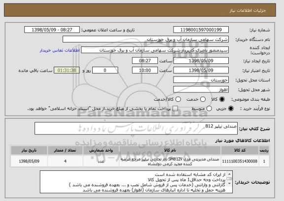 استعلام صندلی نیلپر 812