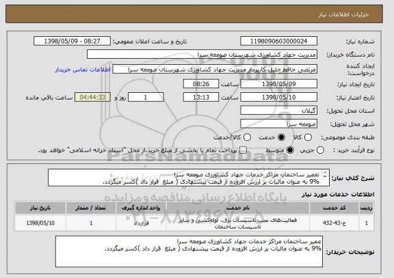 استعلام تعمیر ساختمان مراکز خدمات جهاد کشاورزی صومعه سرا
9% به عنوان مالیات بر ارزش افزوده از قیمت پیشنهادی ( مبلغ قرار داد )کسر میگردد.