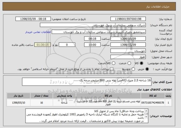 استعلام 16 شاخه 2.5 متری (40متر) لوله بتنی 800 میلیمتر درجه یک