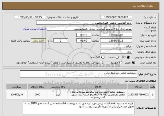 استعلام دستکش لاتکس متوسط ایرانی 
