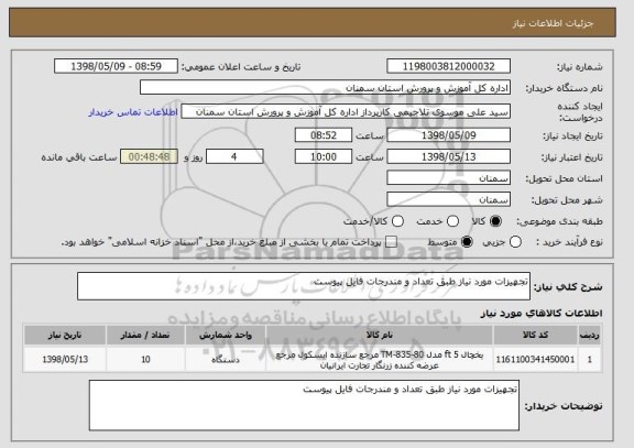 استعلام تجهیزات مورد نیاز طبق تعداد و مندرجات فایل پیوست 