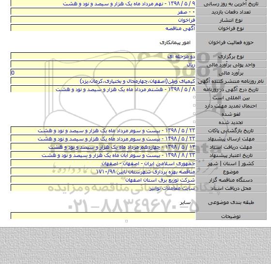 مناقصه بهره برداری شهرستان نایین ۱۷۱۰/۹۸