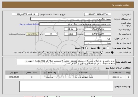 استعلام خرید ، نصب و راه اندازی تعداد 10 دستگاه کنتاکتور خازنی با سیستم جرقه گیر (80 کیلو وار) جهت دو ساختمان بانک ضمن ارائه فاکتور رسمی و گارانتی معتبر