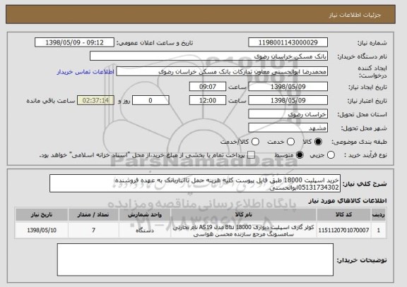 استعلام خرید اسپلیت 18000 طبق فایل پیوست کلیه هزینه حمل تاانباربانک به عهده فروشنده 05131734302ابوالحسنی 