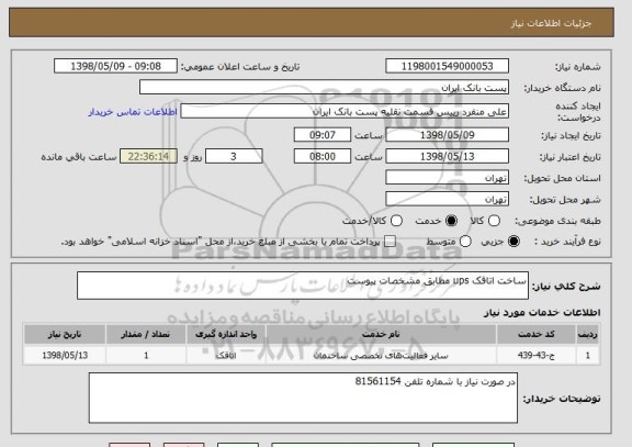استعلام ساخت اتاقک ups مطابق مشخصات پیوست