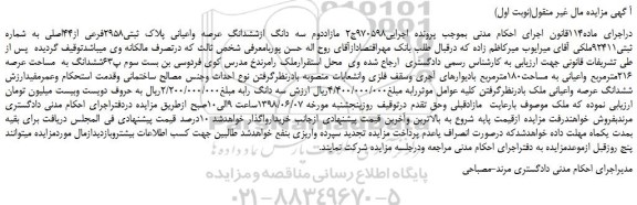 مزایده، مزایده فروش ششدانگ به مساحت عرصه 216مترمربع واعیانی به مساحت180مترمربع