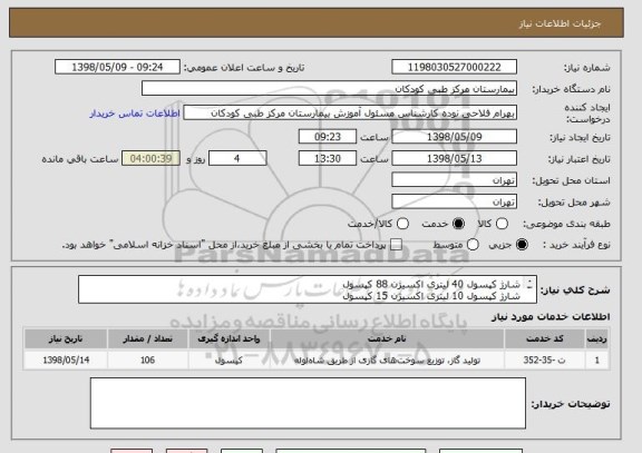 استعلام شارژ کپسول 40 لیتری اکسیژن 88 کپسول
شارژ کپسول 10 لیتری اکسیژن 15 کپسول
شارژ کپسول 20 کیلو گرمی CO2 سه کپسول
