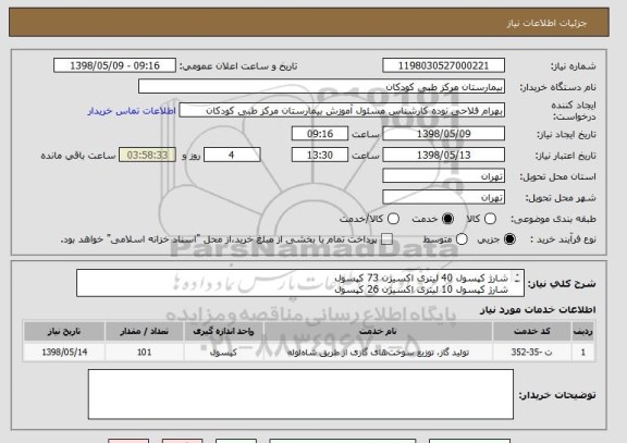 استعلام شارژ کپسول 40 لیتری اکسیژن 73 کپسول
شارژ کپسول 10 لیتری اکسیژن 26 کپسول
تست فشار هیدرواستاتیک 2 کپسول