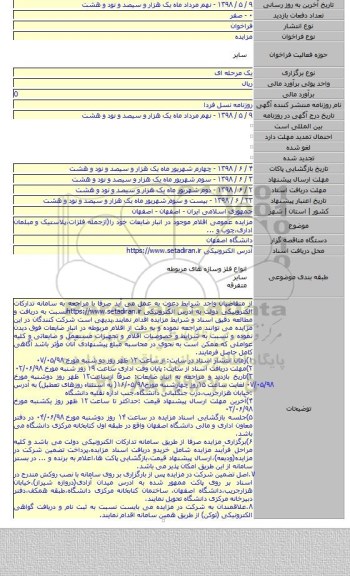 مزایده عمومی اقلام موجود در انبار ضایعات خود را(ازجمله فلزات،پلاستیک و مبلمان اداری،چوب و ...