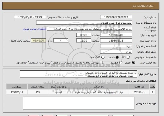 استعلام شارژ کپسول 40 لیتری اکسیژن 119 کپسول
شارؤ کپسول 10 لیتری اکسیژن 33 کپسول
شارژ کپسول 20 کیلو گرمی CO2 یک کپسول