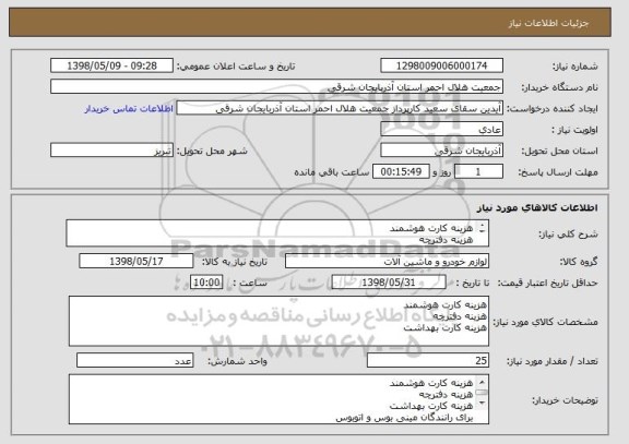 استعلام هزینه کارت هوشمند
هزینه دفترچه 
هزینه کارت بهداشت 