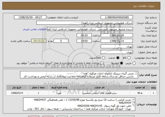 استعلام چربی گیری سپتیک تانکهای ادارات مرکزی "هما "
داشتن حداقل دو سال سابقه کاری مرتبط و گواهینامه صلاحیت پیمانکاری در رسته ایمنی و بهداشت کار

