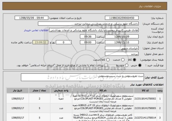 استعلام ست نفروستومی و ست سیستوستومی