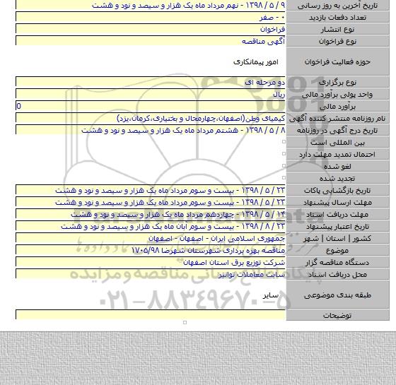 مناقصه بهره برداری شهرستان شهرضا ۱۷۰۵/۹۸