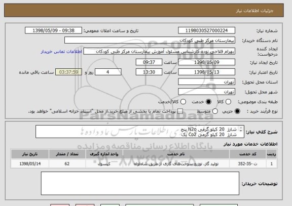 استعلام شارژ  20 کیلو گرمی N2o پنج 
شارژ  20 کیلو گرمی Co2 یک 
شارژ  10 لیتری اکسیژن 41 
شارژ  40 لیتری اکسیژن 13 
 فشار هیدرواستاتیک 2 کپسول