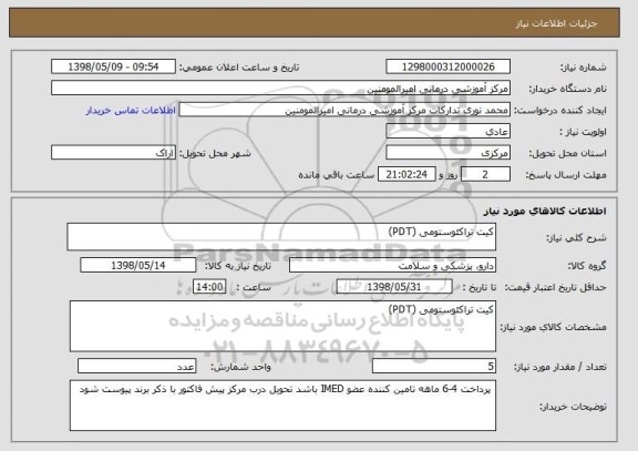 استعلام کیت تراکئوستومی (PDT)