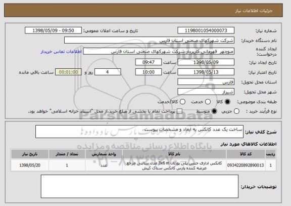 استعلام ساخت یک عدد کانکس به ابعاد و مشخصات پیوست