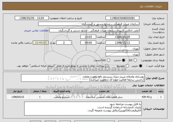 استعلام بهسازی واصلاح شیب بندی سیستم دفع رطوبت مخازن
(داشتن سابقه فعالیت موزه ای دراولویت میباشد)
