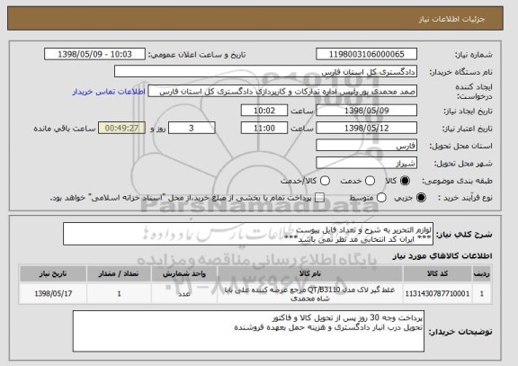 استعلام لوازم التحریر به شرح و تعداد فایل پیوست
*** ایران کد انتخابی مد نظر نمی باشد***