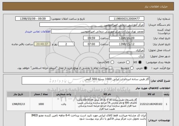 استعلام گاز طبی ساده استاندارد ایرانی 1000 بسته 500 گرمی