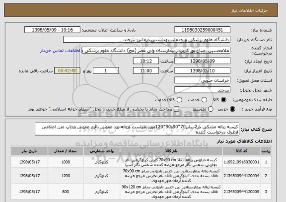 استعلام کیسه زباله مشکی در2سایز70*90و90*120موردنظراست وزباله زرد عفونی باآرم عفونی وچاپ متن اعلامی ازطرف درخواست کننده