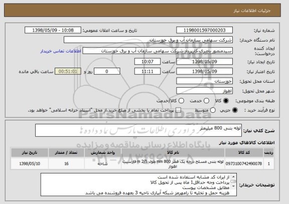 استعلام لوله بتنی 800 میلیمتر