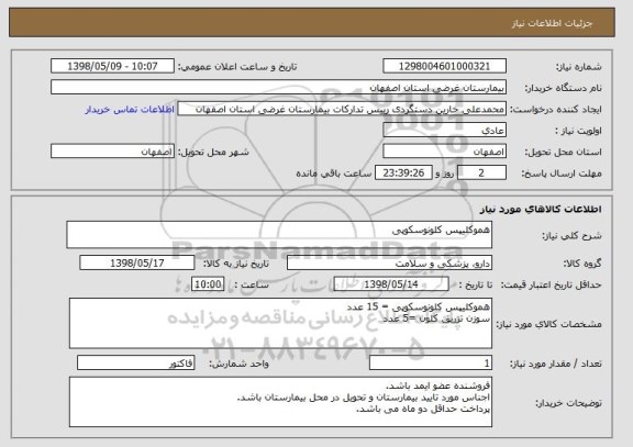 استعلام هموکلیپس کلونوسکوپی