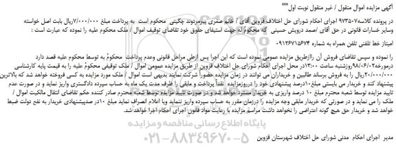 مزایده، مزایده فروش امتیاز خط تلفنی تلفن همراه