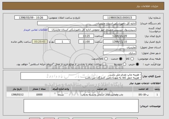 استعلام - هزینه چاپ نقدی می باشد.
- هزینه حمل کالا به عهده تامین کنندگان می باشد