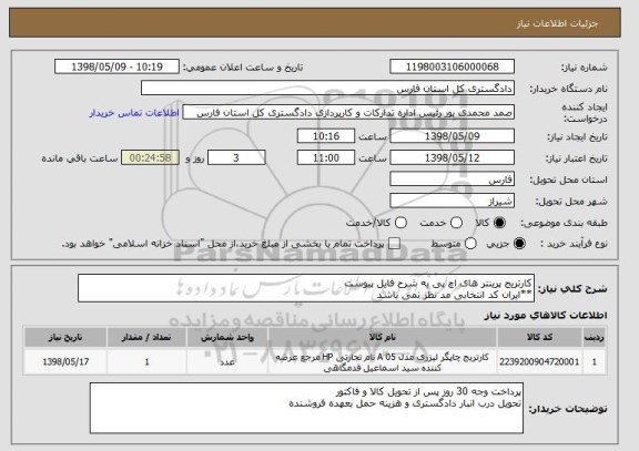 استعلام کارتریج پرینتر های اچ پی به شرح فایل پیوست
**ایران کد انتخابی مد نظر نمی باشد