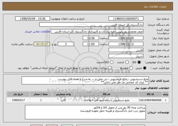 استعلام مایع دستشویی - مایع ظرفشویی - تی نخی و ... به شرح و تعداد فایل پیوست
** ایران کد انتخابی مد نظر نمی باشد**