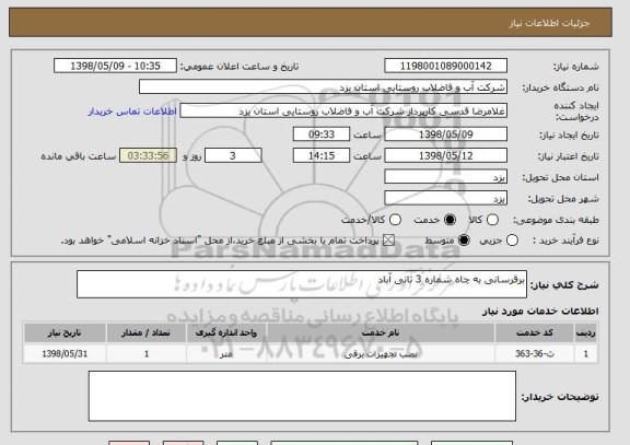 استعلام برقرسانی به چاه شماره 3 ثانی آباد