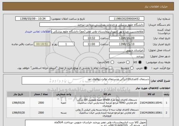 استعلام دستمال کاغذی100برگی ودستمال توالت دوقلوی تنو