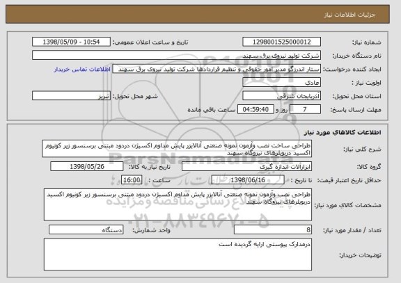 استعلام طراحی ساخت نصب وآزمون نمونه صنعتی آنالایزر پایش مداوم اکسیژن دردود مبتنی برسنسور زیر کونیوم اکسید دربویلرهای نیروگاه سهند