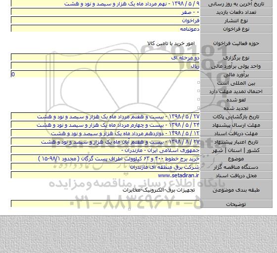 خرید برج خطوط ۴۰۰ و ۶۳ کیلوولت اطراف پست گرگان ( محدود ۹۸/۱-۱۵ )