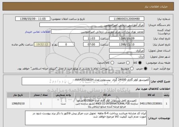 استعلام کمپرسور کولر گازی 24000 گری  پیستونی مدل AWA5530EGH