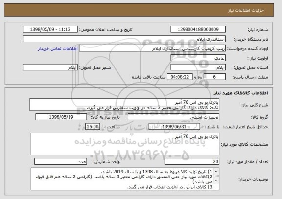 استعلام باتری یو پی اس 70 آمپر 
نکته: کالای دارای گارانتی معتبر 3 ساله در اولویت سفارش قرار می گیرد.