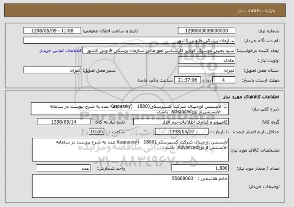 استعلام لایسنس اورجینال شرکت کسپرسکی(Kaspersky)   1800 عدد به شرح پیوست در سامانه
-لایسنس از نوعAdvanced  باشد.
