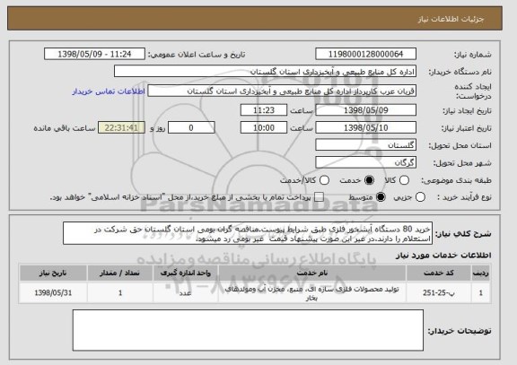 استعلام خرید 80 دستگاه آبشخور فلزی طبق شرایط پیوست.مناقصه گران بومی استان گلستان حق شرکت در استعلام را دارند.در غیر این صورت پیشنهاد قیمت  غیر بومی رد میشود. 