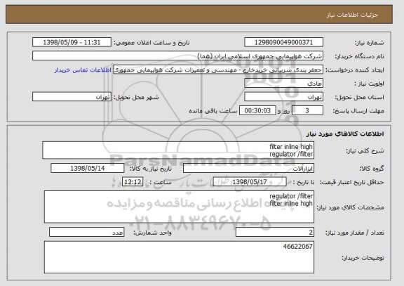 استعلام filter inline high
regulator /filter