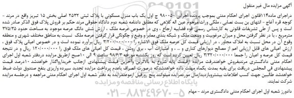 مزایده، مزایده فروش یک باب منزل مسکونی با پلاک ثبتی 2532 اصلی