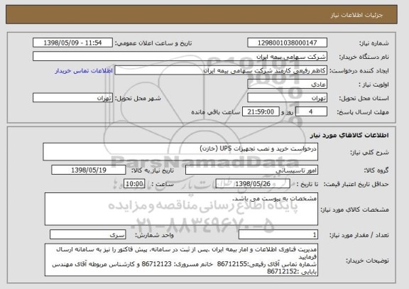 استعلام درخواست خرید و نصب تجهیزات UPS (خازن)
