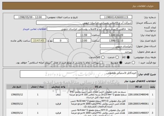 استعلام خریدکابل لاستیکی ومفتولی.