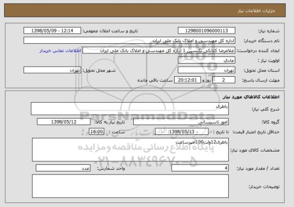 استعلام باطری
