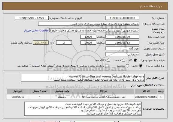 استعلام Huawei F316 cordless and wireless Desktop Mobile telephone
لازم به ذکر است که از ایران کد مشابه جهت استعلام قیمت استفاده شده است