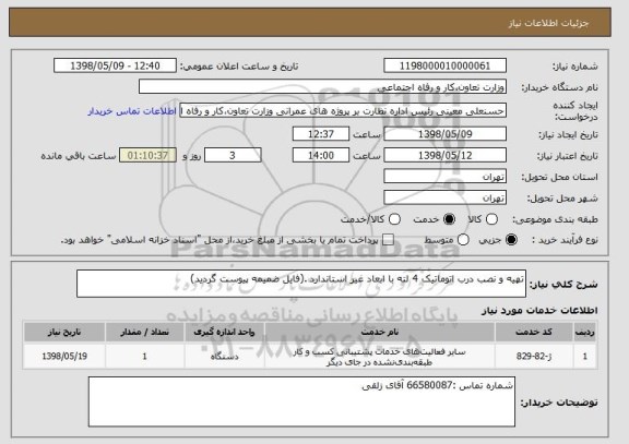 استعلام تهیه و نصب درب اتوماتیک 4 لته با ابعاد غیر استاندارد .(فایل ضمیمه پیوست گردید)